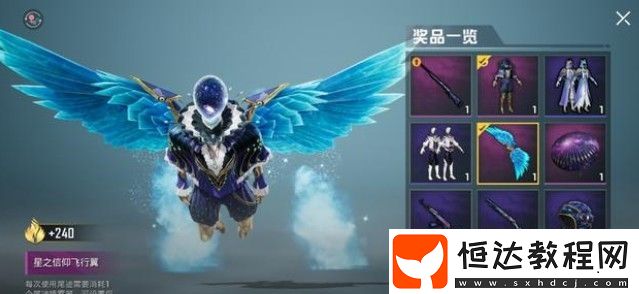 和平精英星之信仰飛行器最低價格及獲取方式詳解