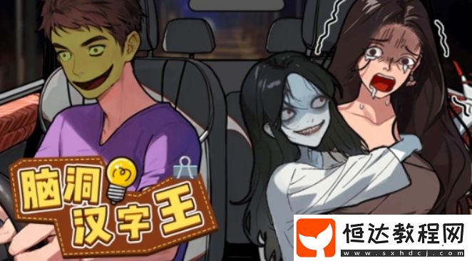 腦洞漢字王下載方式推薦