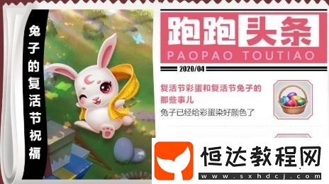 跑跑卡丁車手游復(fù)活節(jié)活動指南：如何獲取永久兔耳頭飾及彩蛋收集技巧