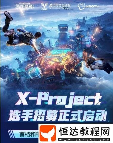 和平精英X-Project報名方法詳解：如何參與電競節(jié)目X-Project招募