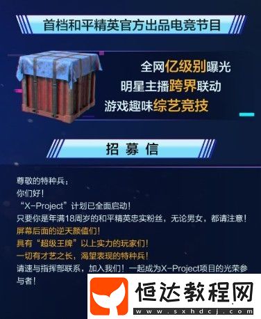 和平精英X-Project報名方法詳解：如何參與電競節(jié)目X-Project招募
