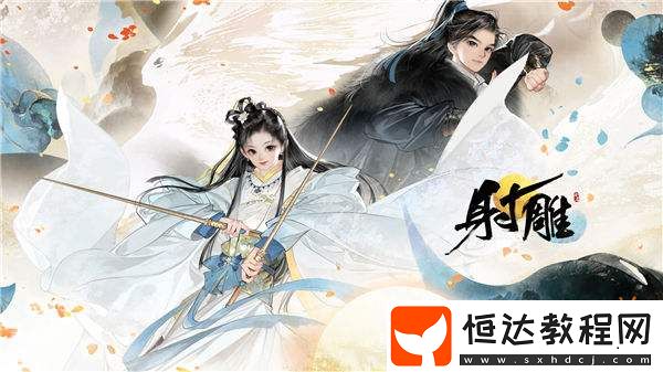 網(wǎng)易武俠游戲射雕回爐重制！網(wǎng)友