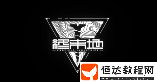 明日方舟終末地公司介紹-明日方舟終末地