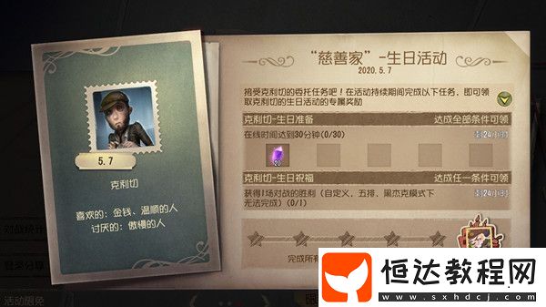 第五人格慈善家生日彩蛋揭秘：克利切皮爾森信件內(nèi)容與隱藏劇情解析