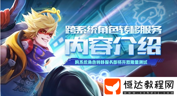 王者榮耀角色轉(zhuǎn)移資格申請(qǐng)攻略：跨系統(tǒng)角色轉(zhuǎn)移方法及費(fèi)用詳解