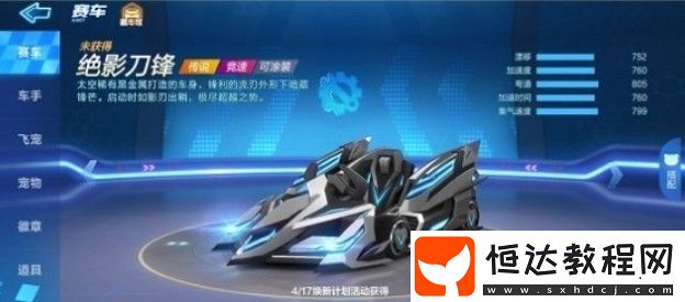 跑跑卡丁車手游絕影刀鋒屬性詳解：4月17日上線，六維圖及性能分析