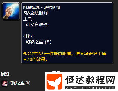 附魔披風(fēng)超級(jí)防御圖紙獲取位置攻略