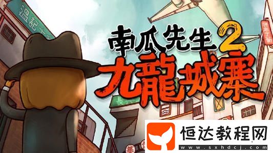 南瓜先生2九龍城寨最后一關通關攻略：詳細步驟與技巧分享