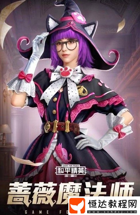 和平精英精靈迷巫套裝獲取方法詳解：4月17日魔法學(xué)院珍藏寶箱上線
