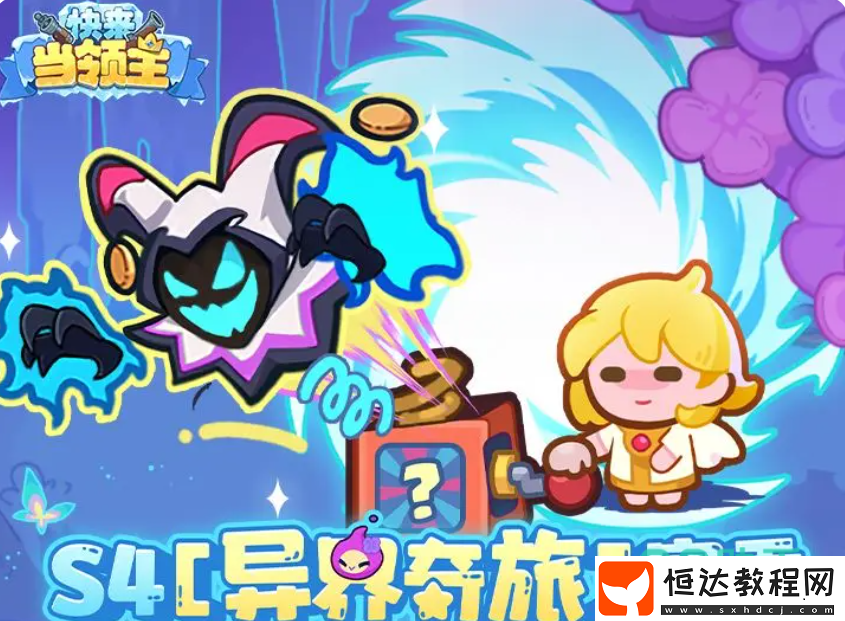 快來當(dāng)領(lǐng)主s4賽季詳情爆料