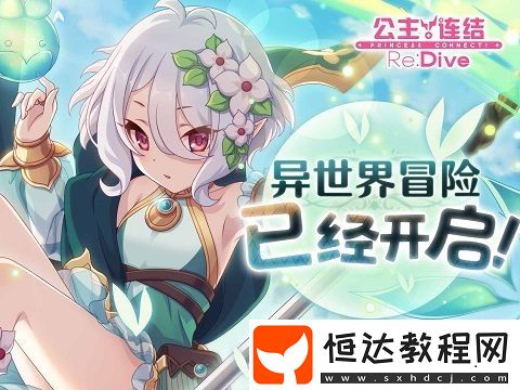 公主連接3倍掉落活動(dòng)時(shí)間詳解：4月23日至4月30日探索關(guān)卡掉落率提升