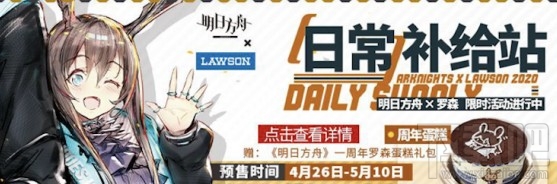 明日方舟一周年羅森蛋糕禮包領(lǐng)取攻略：兌換碼、活動(dòng)地址及福利詳情