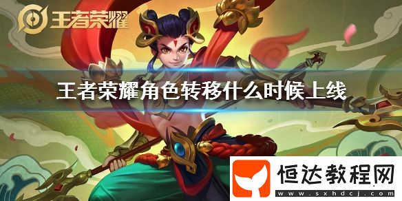 王者榮耀角色轉移功能上線時間及限量測試詳情解析