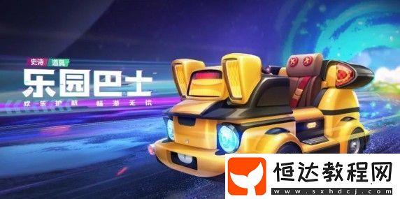 跑跑卡丁車(chē)手游S6賽季新車(chē)樂(lè)園巴士曝光：技能詳解與獲取方式
