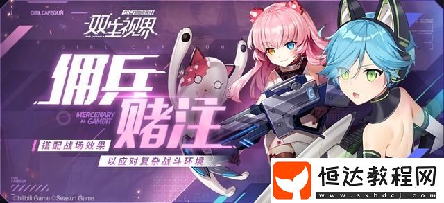 雙生視界傭兵賭注戰(zhàn)斗效果選擇攻略：如何利用履約節(jié)點(diǎn)提升戰(zhàn)斗效率