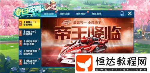 QQ飛車手游2020五一免費五噴A車帝王特性解析及獲取方法