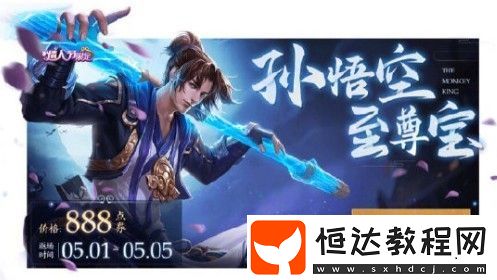 王者榮耀至尊寶返場價格及時間詳解：2020五一限定皮膚購買指南