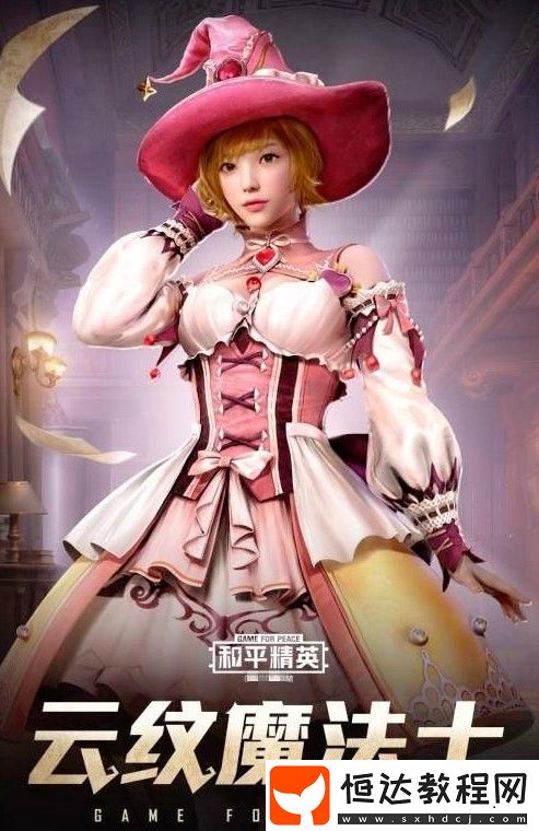 和平精英精靈迷巫套裝獲取方法詳解：4月17日魔法學(xué)院珍藏寶箱上線