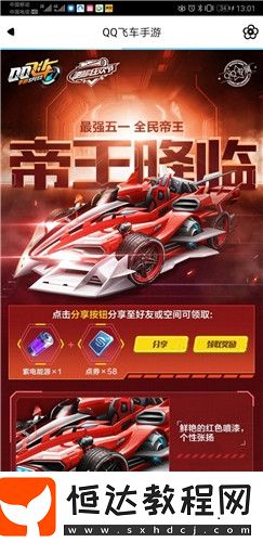 QQ飛車手游2020五一免費五噴A車帝王特性解析及獲取方法
