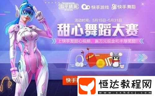 和平精英甜心舞蹈大賽參與指南：規(guī)則、獎勵及活動時間全解析