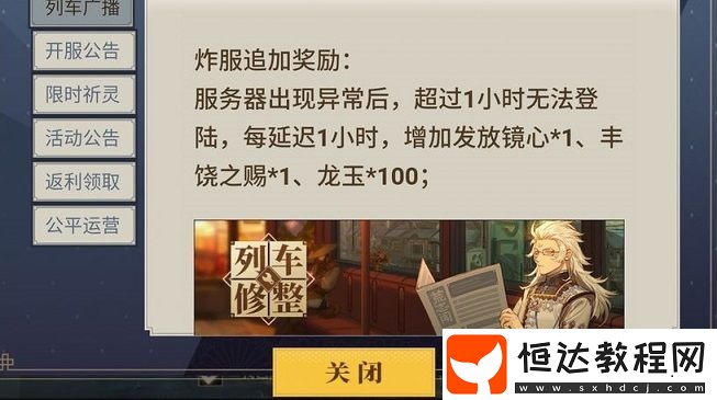 山海鏡花4.29炸服補(bǔ)償方案詳解：服務(wù)器異常處理及玩家補(bǔ)償指南