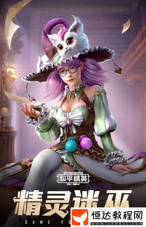 和平精英精靈迷巫套裝獲取方法詳解：4月17日魔法學(xué)院珍藏寶箱上線