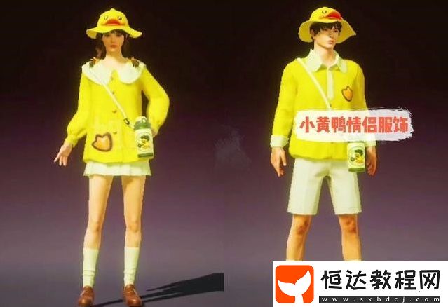和平精英520小黃鴨情侶套裝價(jià)格及獲取方法全解析