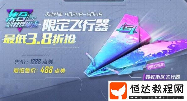 和平精英霓虹街區(qū)飛行器最低價(jià)格揭秘：1288點(diǎn)券即可擁有炫酷飛行器