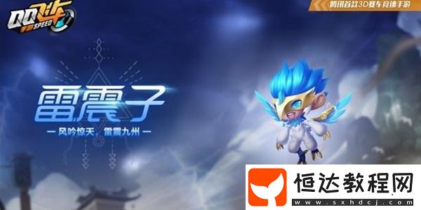 QQ飛車手游時之夭最佳寵物搭配推薦：小白龍與雷震子提升賽車性能