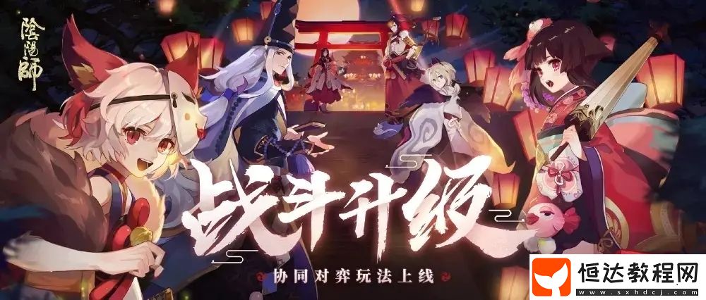 陰陽師協(xié)同對弈正式服上線時(shí)間及玩法機(jī)制詳解，4月15日開放