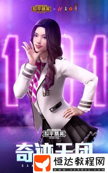 和平精英奇跡天團套裝獲取攻略：火箭少女系列高顏值時裝詳解