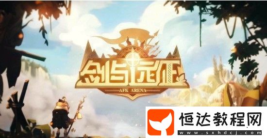 劍與遠(yuǎn)征角斗士活動(dòng)獎(jiǎng)勵(lì)大全：性價(jià)比參考與氪金禮包詳解