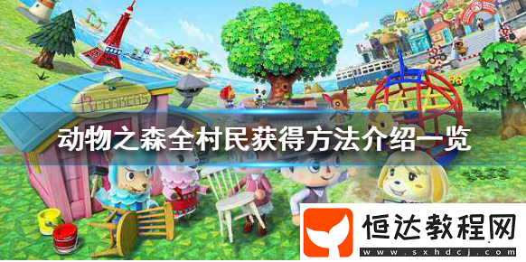 集合啦動物森友會全動物村民獲取方法詳解：如何獲得十個村民