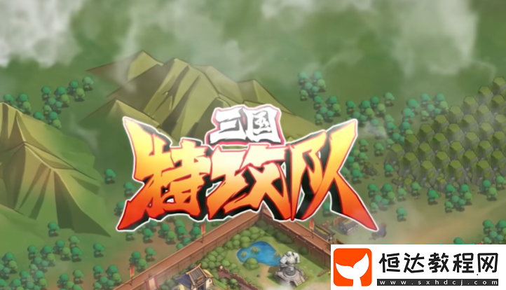 三國特攻隊(duì)游戲類型介紹-三國特攻隊(duì)