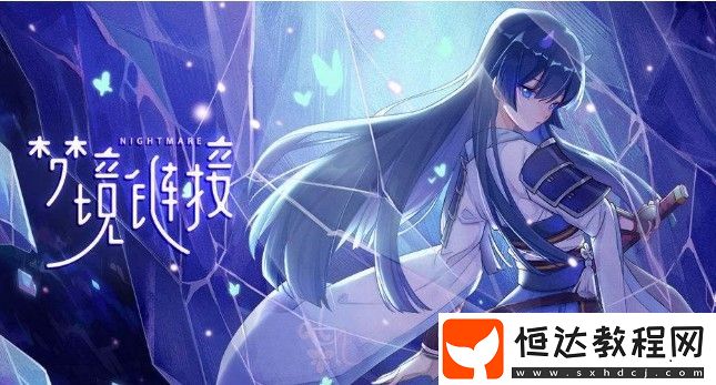 命運神界夢境鏈接初始角色選擇推薦：妮可拉為何成為最佳選擇？