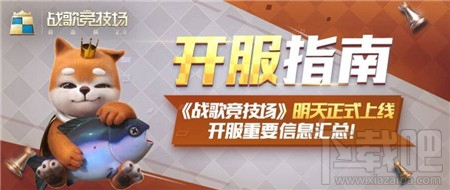 戰(zhàn)歌競(jìng)技場(chǎng)上線時(shí)間及開服注意事項(xiàng)詳解：2020年5月13日上午10點(diǎn)正式開啟