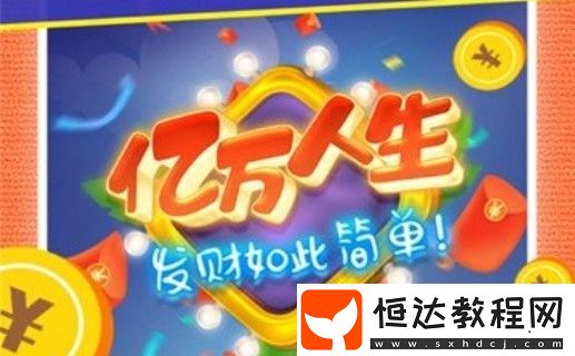 億萬人生游戲賺錢攻略：如何通過合成汽車快速提現(xiàn)0.3元至5元