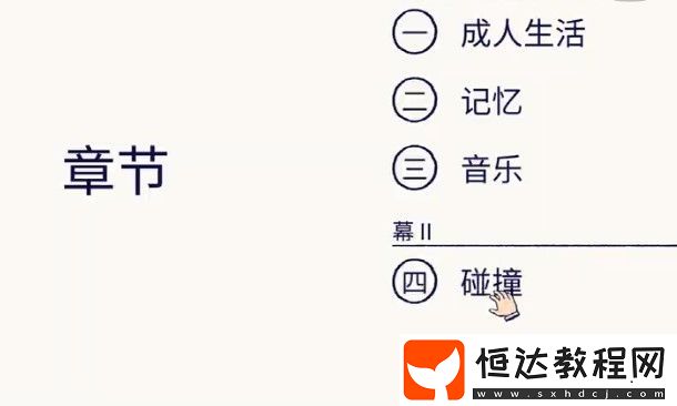 Florence第四章碰撞通關(guān)攻略：如何清晰看到男主并順利通關(guān)