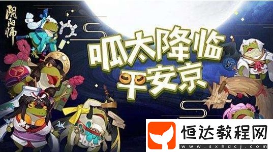陰陽師愚人節(jié)躲呱呱活動攻略：如何高效尋找呱太及陣容推薦