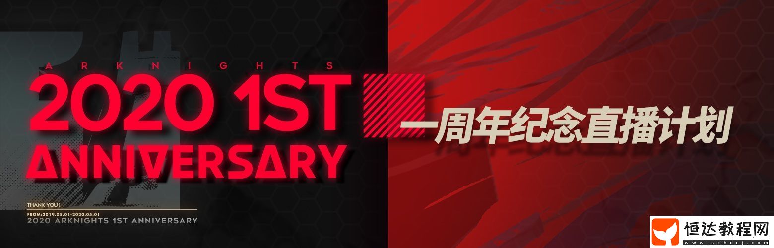 明日方舟周年慶活動詳情：生于黑夜SideStory、新干員、主題家具及一周年紀(jì)念直播
