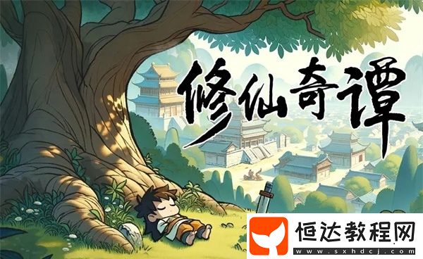 修仙奇譚玩法介紹