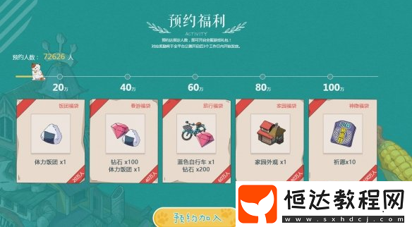 小森生活預(yù)約獎(jiǎng)勵(lì)全解析：飯團(tuán)福袋、春游福袋、旅行福袋等福利等你拿
