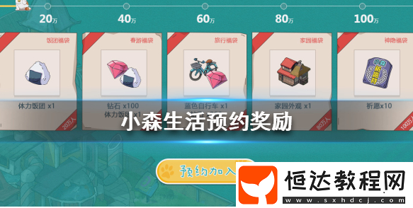 小森生活預(yù)約獎(jiǎng)勵(lì)全解析：飯團(tuán)福袋、春游福袋、旅行福袋等福利等你拿