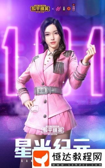 和平精英星光紀(jì)元套裝獲取方法及價(jià)格詳解 - 火箭少女101系列新皮膚上線時(shí)間與購(gòu)買指南