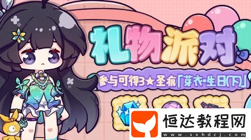 崩壞3芽衣的禮物派對活動玩法及獎勵全解析，4月7日至15日限時開啟