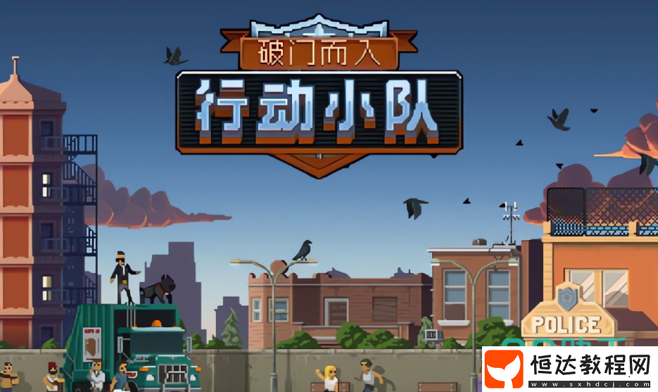 破門而入行動小隊測試下載去哪
