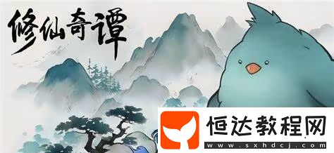 修仙奇譚玩法介紹