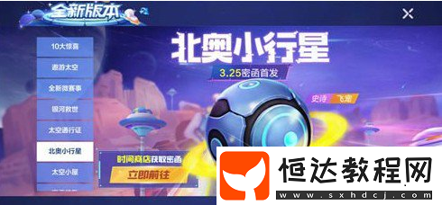 跑跑卡丁車(chē)手游極速超越密函獲取方法詳解：如何獲得北奧小行星飛寵