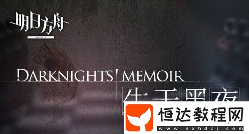 明日方舟疤痕商場兌換指南：優(yōu)先兌換物品推薦與詳細解析
