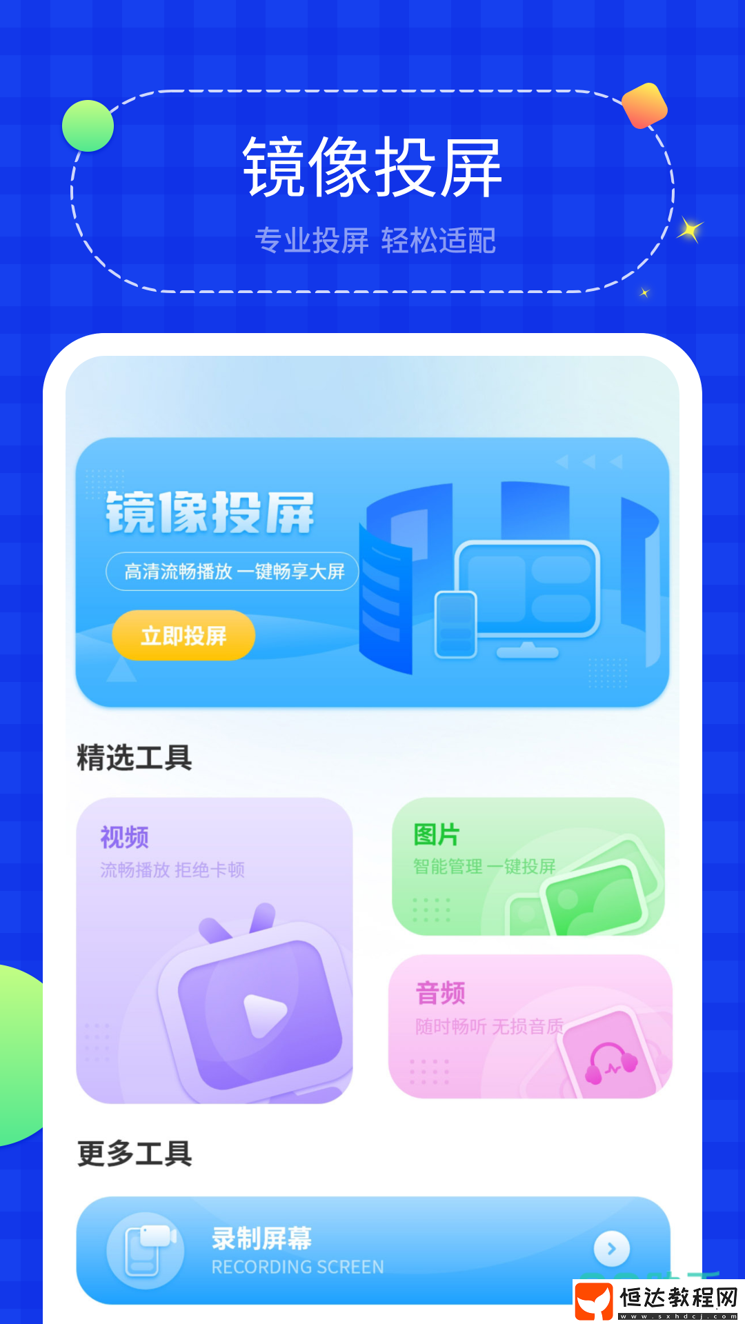 優(yōu)質(zhì)電視投屏軟件下載鏈接推薦